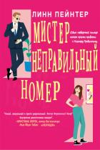 Книга Мистер Неправильный Номер (ЛП)