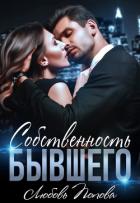 Книга Собственность бывшего (СИ)