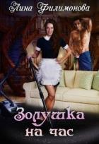 Книга Золушка на час (СИ)