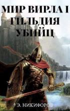 Книга Гильдия убийц (СИ)