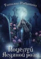 Книга Поцелуй Ледяной розы (СИ)