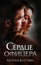 Книга Сердце офицера