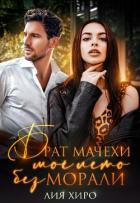 Книга Брат мачехи. Моё лето без морали (СИ)