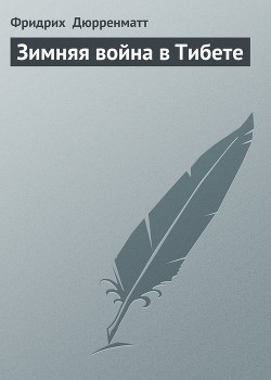 Книга Зимняя война в Тибете