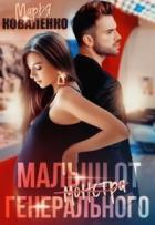 Книга Малыш от генерального (СИ)