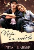 Книга Пари на любовь (СИ)