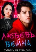 Книга Любовь-война(СИ)