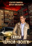 Книга Тайна чёрной «Волги»