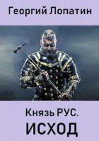 Книга ИСХОД (СИ)