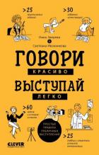Книга Говори красиво, выступай легко. Простые правила публичных выступлений