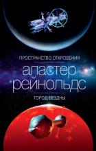 Книга Пространство Откровения. Город Бездны