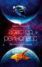 Книга Ковчег спасения. Пропасть Искупления