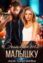 Книга Выиграть малышку (СИ)