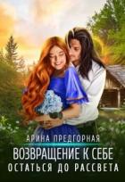Книга Остаться до рассвета (СИ)