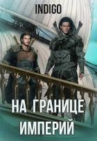 Книга На границе империй. Том 6 (СИ)