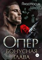 Книга Опер. Бонус