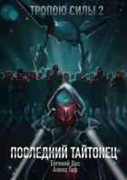 Книга Последний Тайтонец (СИ)