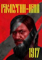 Книга Распутин-1917 (СИ)