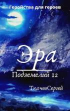 Книга Эра подземелий 12 (СИ)