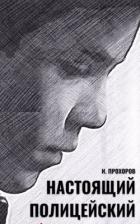 Книга Настоящий полицейский (СИ)