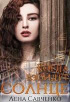Книга Когда взойдёт солнце (СИ)