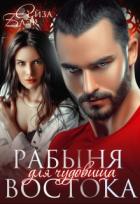 Книга Рабыня для чудовища востока (СИ)