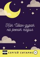 Книга Как Иван-дурак на рынок ходил