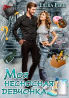 Книга Моя несносная девчонка