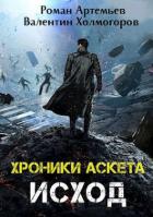 Книга Исход (СИ)