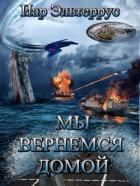 Книга Мы вернемся домой