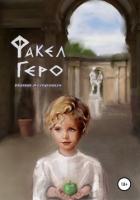 Книга Факел Геро. Часть 2 (СИ)