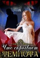 Книга Что скрывает темнота... (СИ)