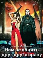 Книга Нам не понять друг друга сразу. Дилогия (СИ)