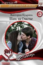 Книга Шанс на счастье (СИ)
