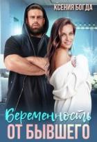Книга Беременность от бывшего (СИ)