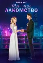 Книга Ты моё лакомство (СИ)