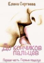Книга Первые поцелуи (СИ)