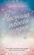Книга Частица твоего сердца