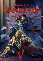 Книга Плевать мне на игру! Сопряжение миров (СИ)