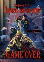 Книга Плевать мне на игру! Game Over (СИ)