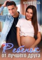 Книга Ребенок от лучшего друга (СИ)