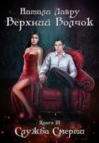 Книга Служба Смерти (СИ)