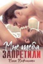 Книга Самойловы-2. Мне тебя запретили (СИ)