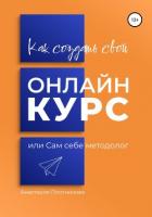 Книга Как создать свой онлайн-курс, или Сам себе методолог