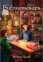 Книга Библиотекарь 2 (СИ)