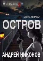 Книга Остров (СИ)