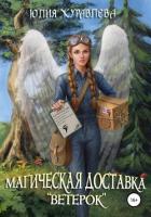 Книга Магическая доставка «Ветерок»