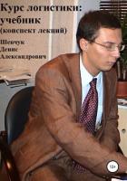 Книга Курс логистики: учебник. Конспект лекций