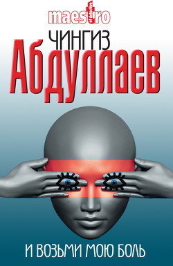Книга И возьми мою боль