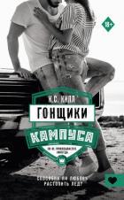 Книга Гонщики кампуса